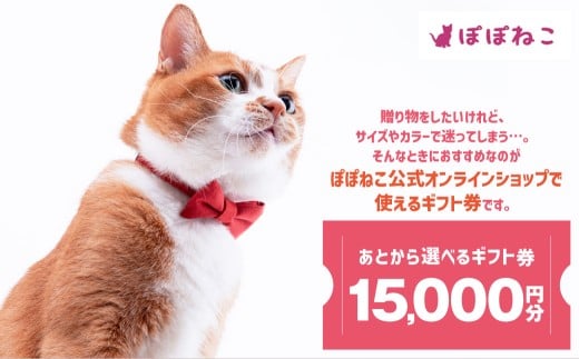 ぽぽねこギフト券（封筒タイプ）15,000円分「共通返礼品」