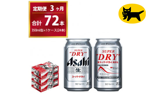 【3ヶ月定期便】スーパードライ （合計72本）350ml × 毎月1ケ