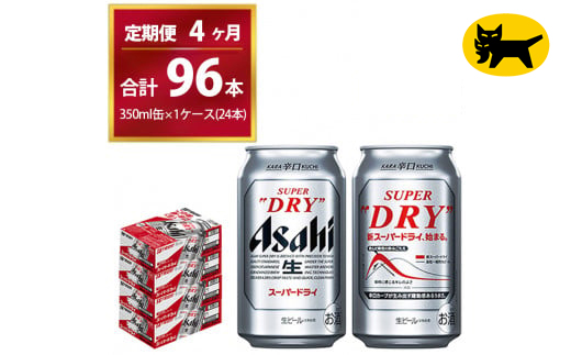 【4ヶ月定期便】スーパードライ （合計96本）350ml × 毎月1ケ