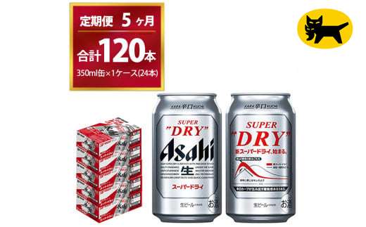 【5ヶ月定期便】スーパードライ （合計120本）350ml × 毎月1