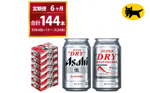 【6ヶ月定期便】スーパードライ （合計144本）350ml × 毎月1