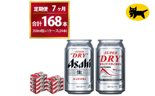【7ヶ月定期便】スーパードライ （合計168本）350ml × 毎月1