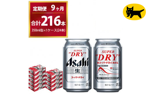 【9ヶ月定期便】スーパードライ （合計216本）350ml × 毎月1