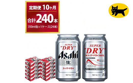 【10ヶ月定期便】スーパードライ （合計240本）350ml × 毎月1