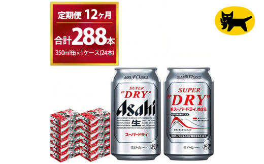 【12ヶ月定期便】スーパードライ （合計288本）350ml × 毎月1