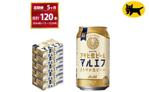 【5ヶ月定期便】マルエフ（合計120本）　350ml × 毎月1ケース
