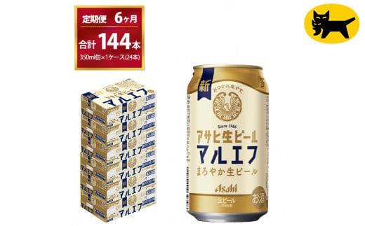 【6ヶ月定期便】マルエフ（合計144本）350ml × 毎月1ケース (