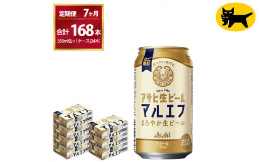 【7ヶ月定期便】マルエフ（合計168本） 350ml × 毎月1ケース (