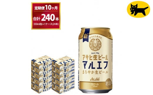 【10ヶ月定期便】マルエフ(合計240本) 350ml ×毎月 1ケース ( 24