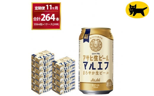 【11ヶ月定期便】マルエフ（合計264本) 350ml × 毎月1ケース (