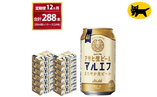 【12ヶ月定期便】マルエフ(合計288本) 350ml・毎月1ケース ( 24