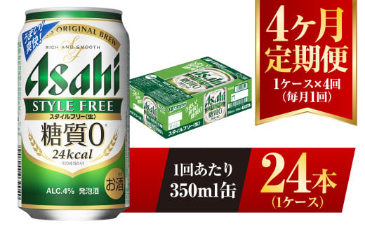【4ヶ月定期便】アサヒ スタイルフリー＜生＞ 350ml 24本 1ケ