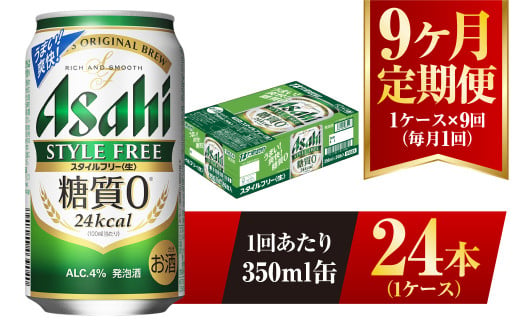 【9ヶ月定期便】アサヒ スタイルフリー＜生＞ 350ml 24本 1ケ
