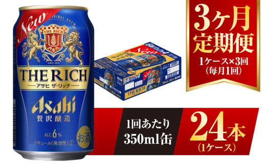 【3ヶ月定期便】 アサヒ ザ・リッチ 350ml 24本 1ケース 発泡