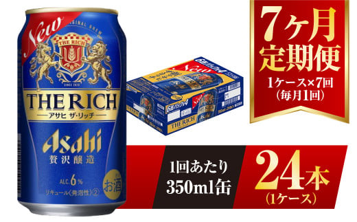 【7ヶ月定期便】アサヒ ザ・リッチ 350ml 24本 1ケース 発泡酒