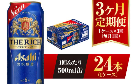 【3ヶ月定期便】アサヒ ザ・リッチ 500ml 24本 1ケース 発泡酒