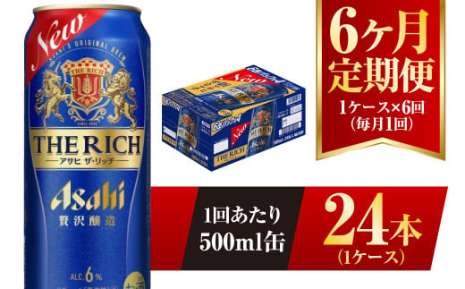 【6ヶ月定期便】アサヒ ザ・リッチ 500ml 24本 1ケース 発泡酒