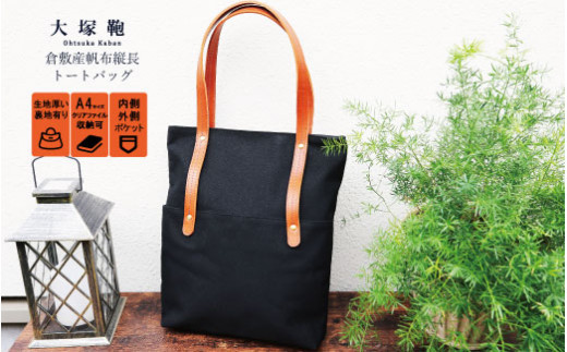 倉敷産帆布×本革　[A4サイズ対応] 縦長トートバッグ (黒×ブ
