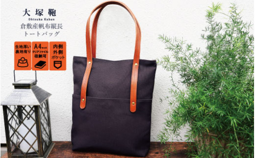 倉敷産帆布×本革　[A4サイズ対応] 縦長トートバッグ (ネイ