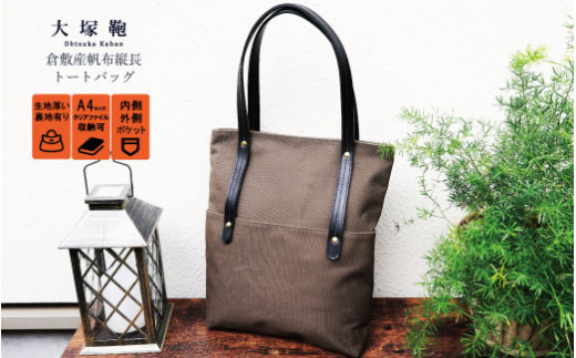 倉敷産帆布×本革　[A4サイズ対応] 縦長トートバッグ (カー
