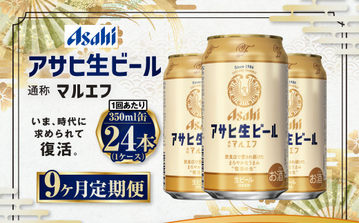 【9ヶ月定期便】アサヒ 生ビール マルエフ 350ml 24本 1ケース