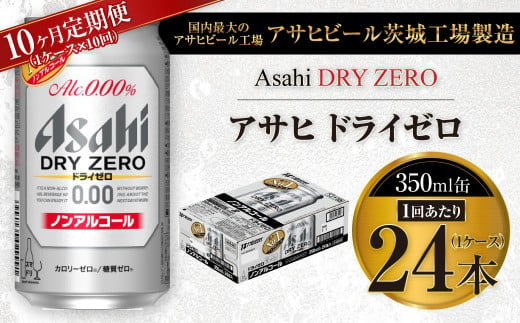 【10ヶ月定期便】アサヒ ドライゼロ 350ml 24本 1ケース×10ヶ
