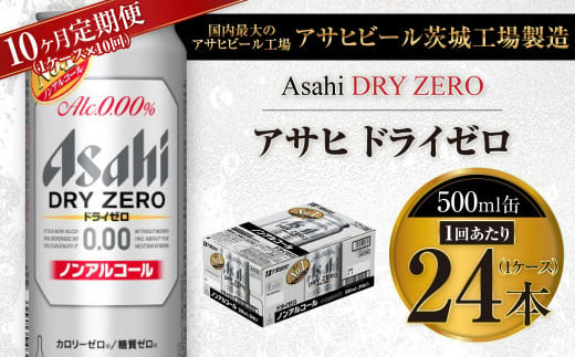 【10ヶ月定期便】アサヒ ドライゼロ 500ml 24本 1ケース×10ヶ