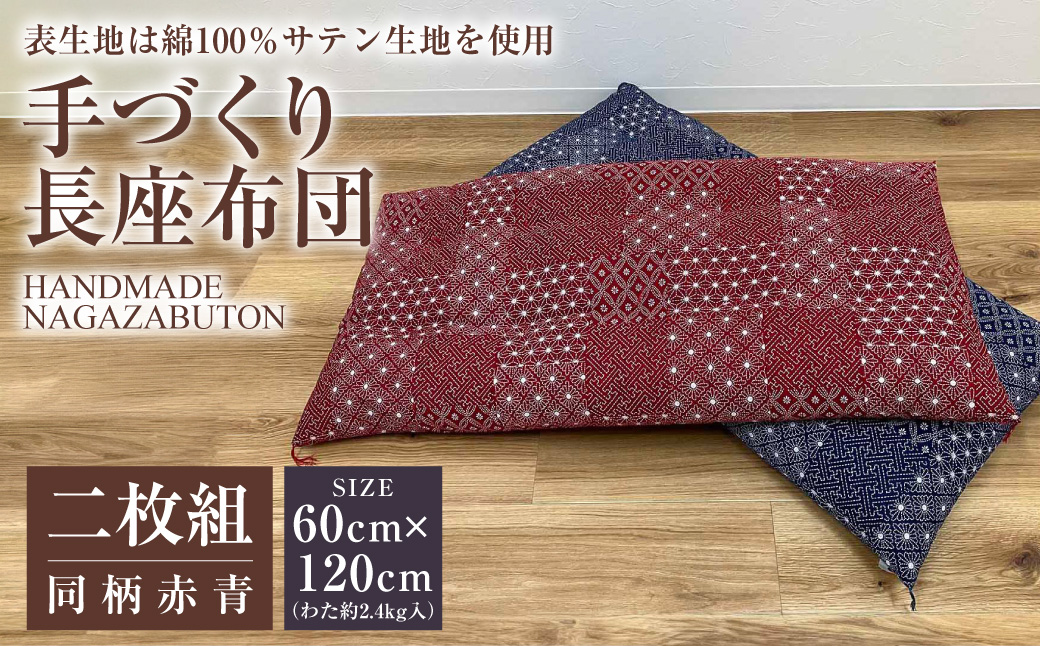 手づくり  長座布団・二枚組(同柄赤青)