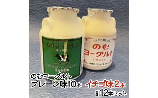 濃厚！のむヨーグルト12本セット プレーン10本・イチゴ味2