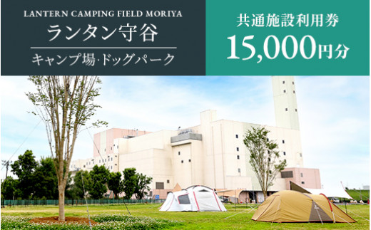 ランタン守谷 キャンプ場・ドッグパーク 共通施設利用券【