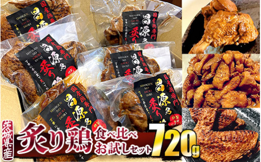 炙り鶏 食べ比べおためしセット　にんにく醤油味＆辛味に