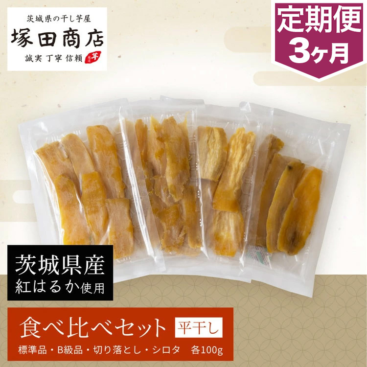 【予約販売】【定期便 3ヶ月】平干し 食べ比べセット（100g