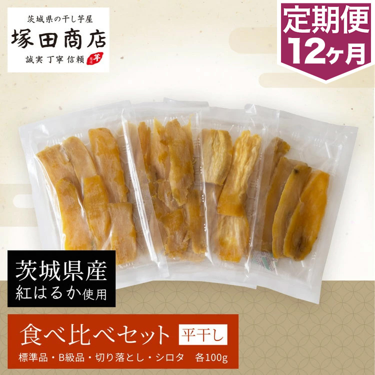 【予約販売】【定期便 12ヶ月】平干し 食べ比べセット（100g