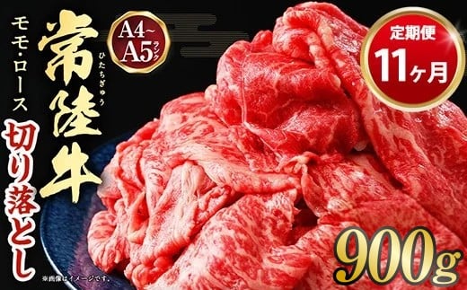 【定期便 11ヶ月】【常陸牛】切り落とし 900g 合計9.9kg（茨城