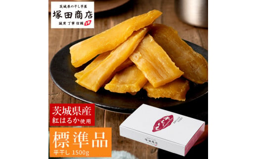 【予約販売】茨城県産 紅はるか 干し芋 1.5kg 化粧箱入り ※2