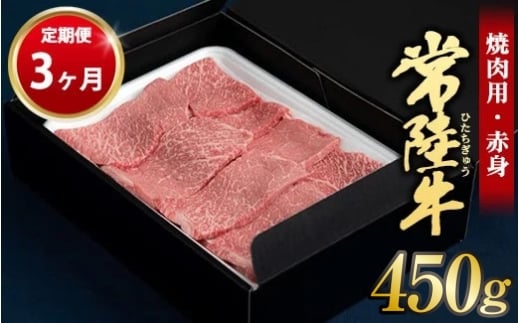 【定期便 3ヶ月】常陸牛焼肉用（赤身）450g 合計1.35kg（茨城