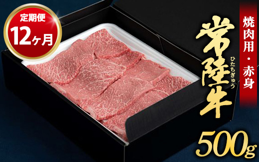 【定期便 12ヶ月】常陸牛焼肉用（赤身）500g（茨城県共通返