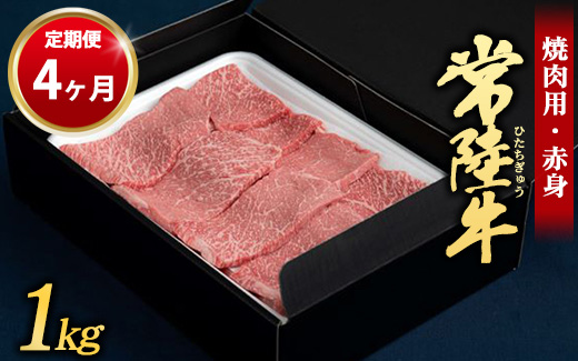 【定期便 4ヶ月】常陸牛 焼肉用（赤身）1kg （茨城県共通返