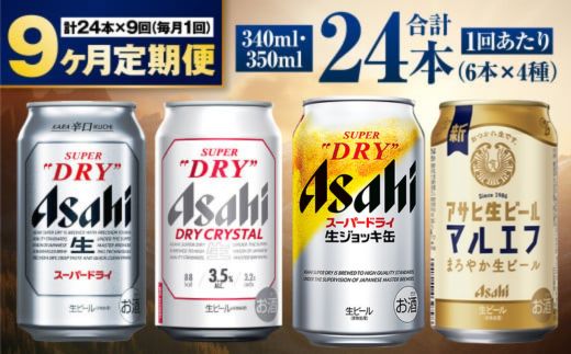 【定期便9ヶ月】アサヒ人気のビール各種飲み比べセット24