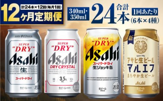 【定期便12ヶ月】アサヒ人気のビール各種飲み比べセット24