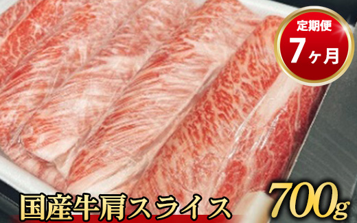 【定期便 7ヶ月】【常陸牛】 肩スライス 700g（茨城県共通返