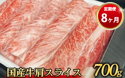 【定期便 8ヶ月】【常陸牛】 肩スライス 700g（茨城県共通返