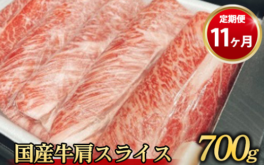 【定期便 11ヶ月】【常陸牛】 肩スライス 700g（茨城県共通