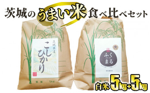 ☆茨城のうまい米・食べ比べセット(1) コシヒカリ5kg+ プレ