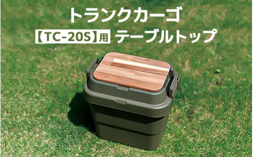 トランクカーゴ 【TC-20S】用 テーブルトップ アウトドア 収
