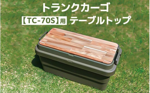 トランクカーゴ 【TC-70S】用 テーブルトップ アウトドア 収