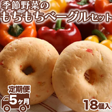 【定期便 5ヶ月】季節野菜のもちもちベーグルセット 18個×5