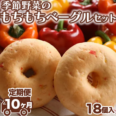 【定期便 10ヶ月】季節野菜のもちもちベーグルセット 18個×