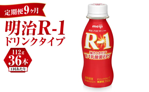 【定期便 9ヶ月】明治 プロビオヨーグルト R-1 ドリンクタイ