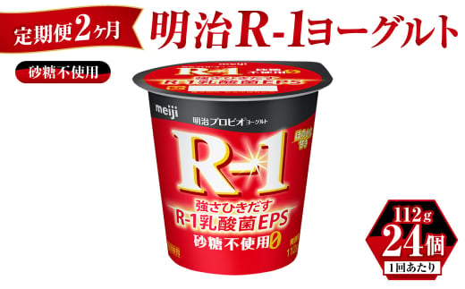 【定期便 2ヶ月】明治 プロビオ ヨーグルト R-1 砂糖不使用 1